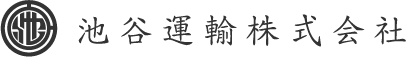 池谷運輸株式会社