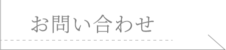 お問い合わせ