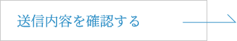 送信内容を確認する