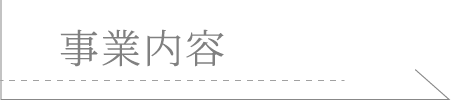 事業内容