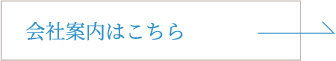 会社案内はこちら